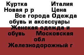 Куртка. Berberry.Италия. Новая.р-р42-44 › Цена ­ 4 000 - Все города Одежда, обувь и аксессуары » Женская одежда и обувь   . Московская обл.,Железнодорожный г.